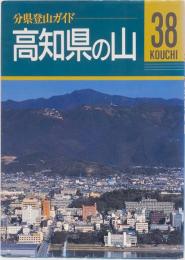 高知県の山　分県登山ガイド38