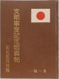 支那事変記念写真帖　和知部隊特輯