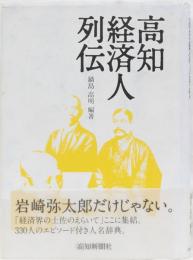 高知経済人列伝