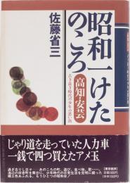 昭和一けたのころ　高知・安芸