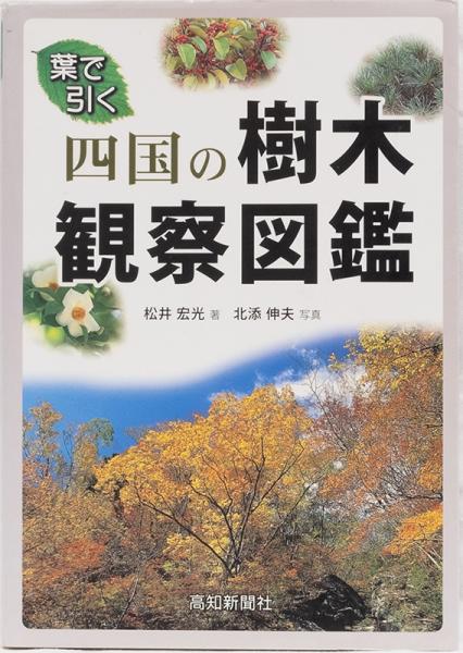 四国の樹木観察図鑑 葉で引く (自然博物シリーズV) | 松井 宏光