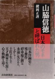 山脇信徳　日本のモネと呼ばれた男