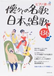 ピアノ譜つき　懐かしの名歌　日本の唱歌