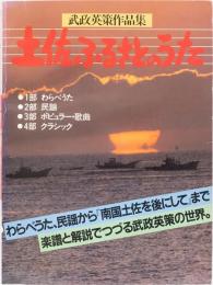 武政栄策作品集　土佐ふるさとのうた