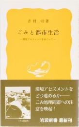 ごみと都市生活　岩波新書