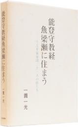 能登守教経魚梁瀬に住まう　(別冊　一圓家由緒)付