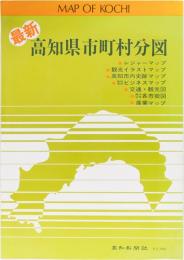 最新　高知県市町村分図