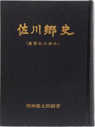 佐川郷史　(高吾北の歩み) 高知県