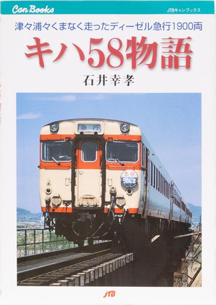 キハ58物語 (JTBブックス)(石井幸孝)