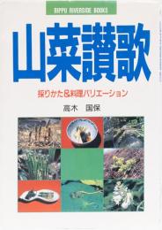 山菜讃歌　採りかた&料理バリエーション