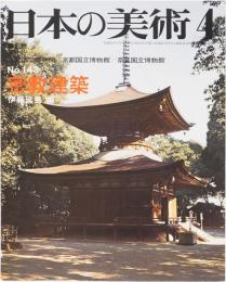 日本の美術143 密教建築