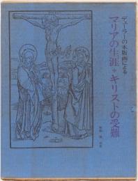 ジューラーの木版画による　マリアの生涯*キリストの受難