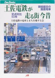 土佐電鉄が走る街　今昔