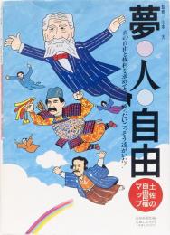 夢・人・自由　土佐自由民権マップ　自由民権見て歩きマップ付き