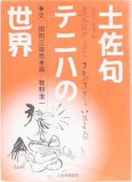 土佐句テニハの世界