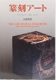 篆刻アート　ーその見方　楽しみ方ー