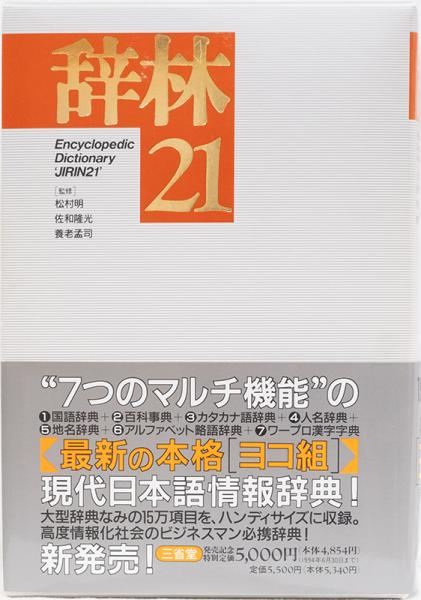 ★R④ 辞林21 三省堂 辞林21(三省堂編修所 編) / 株式会社 wit tech / 古本、中古本