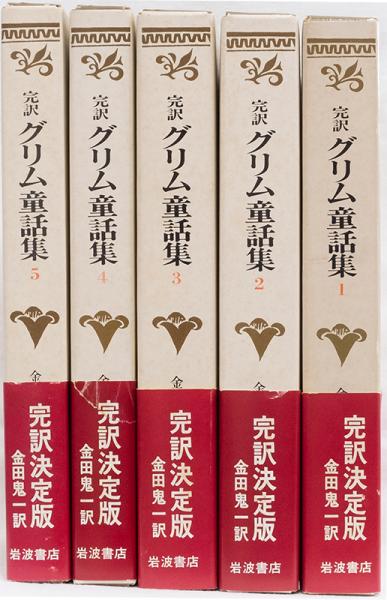 完訳 グリム童話集 (全5巻揃)(金田鬼一 訳) / 井上書店 / 古本、中古本