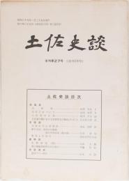 土佐史談　復刊第27号(通刊106号)