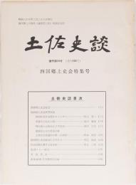 土佐史談　復刊第24号(通刊103号)