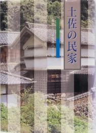 とさの民家　郷愁の民家建築八十三撰