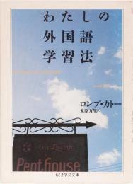 わたしの外国語学習法　(ちくま学芸文庫)