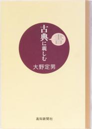 古典書に親しむ