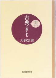 古典書に親しむ