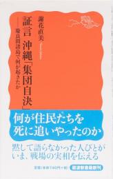 証言　沖縄「集団自決」岩波新書(赤)