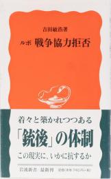 ルポ　戦争協力拒否　岩波新書(赤)