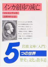 インカ帝国の滅亡　岩波文庫(赤)