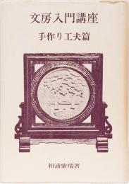 文房入門講座　ー手作り工夫篇ー