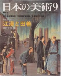 日本の美術232 江漢と田善