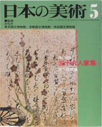 日本の美術168 三十六人家集