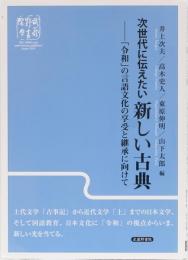 次世代に伝えたい　新しい古典