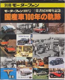 別冊モーターファン　国産車100年の軌跡　モーターファン400号/三栄書房30周年記念