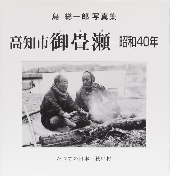 島総一郎写真集 高知市御畳瀬ー昭和40年 かつての日本一狭い村(島