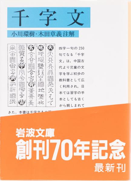 註解)　古本、中古本、古書籍の通販は「日本の古本屋」　井上書店　日本の古本屋　千字文　岩波文庫(青)(小川環樹・木田章義