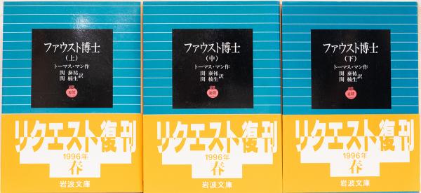 ファウスト博士 上中下 岩波文庫(赤)(トーマス・マン作 関泰祐・関楠生 