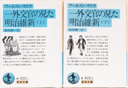 一外交官の見た明治維新　上下　岩波文庫(青)