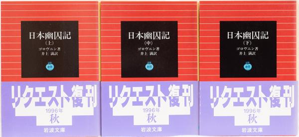 日本幽囚記 上中下 岩波文庫(青)(ゴロヴニン著 井上満訳) 井上書店 古本、中古本、古書籍の通販は「日本の古本屋」 日本の古本屋