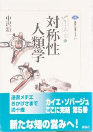 対称性人類学　講談社選書メチエ291