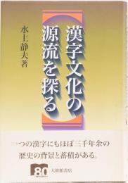 漢字文化の源流を探る