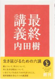 最終講義　生き延びるための六講