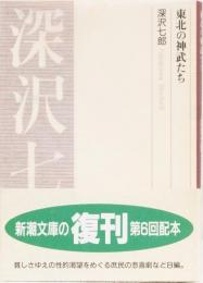 東北の神武たち　(新潮文庫復刊)