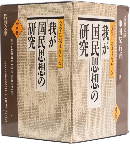 文学に現はれたる 我が国民思想の研究 | 津田左右吉 | 岩波書店