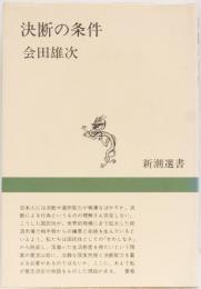 決断の条件　新潮選書