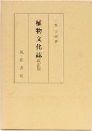 植物文化誌　改訂版