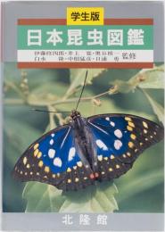 学生版　日本昆虫図鑑