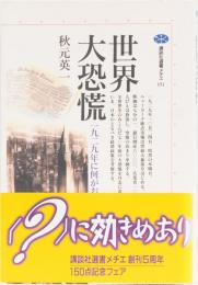 世界大恐慌(一九二九年に何がおこったか) 講談社選書メチエ151